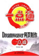 Dreamweaver网页制作一点通