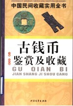 中国民间收藏实用全书 古钱币鉴赏及收藏