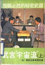 围棋必胜的秘密武器 武宫“宇宙流” 上