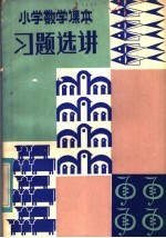 小学数学课本习题选讲