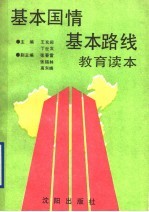 基本国情基本路线教育读本