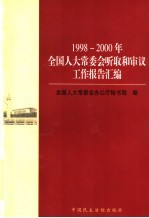 1998-2000年全国人大常委会听取和审议工作报告汇编