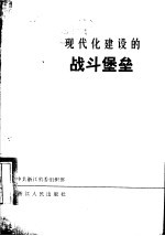 现代化建设的战斗堡垒