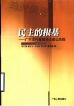 民主的根基  广东农村基层民主建设实践