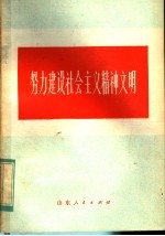 努力建设社会主义精神文明