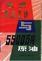 思想政治工作与5500万吨原油