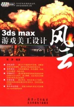 3ds max游戏美工设计风云