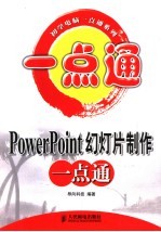 PowerPoint幻灯片制作一点通