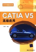 CATIA V5高级应用