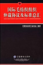 国际毛纺织组织仲裁协议及标准总汇