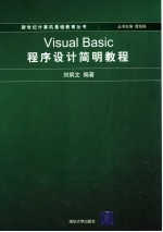 Visual Basic程序设计简明教程