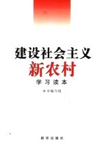 建设社会主义新农村学习读本