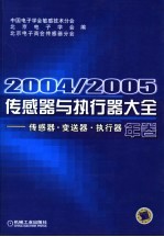 2004/2005传感器与执行器大全（年卷） 传感器·变送器·执行器