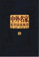 星星点点 中外名家系列讲座集萃 5