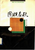 围棋春秋