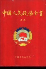 中国人民政协全书 上