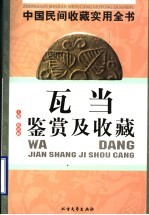 中国民间收藏实用全书 古代瓦当鉴赏及收藏