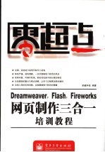 Dreamweaver、Flash、Fireworks网页制作三合一培训教程