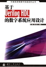 基于Verilog HDL的数字系统应用设计