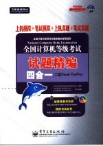 全国计算机等级考试试题精编四合一 上机模拟+笔试模拟+上机真题+笔试真题 二级Visual FoxPro