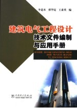 建筑电气工程设计技术文件编制与应用手册