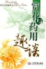 赏花与药用趣谈