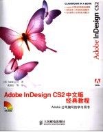 Adobe InDesign CS2中文版经典教程