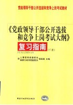 《党政领导干部公开选拔和竞争上岗考试大纲》复习指南