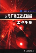 火电厂热工技术监督工作手册