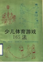 少儿体育游戏165法