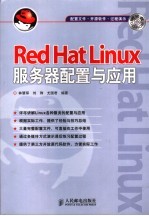 Red Hat Linux服务器配置与应用