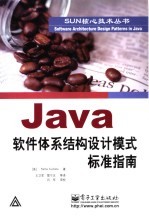 Java软件体系结构设计模式标准指南