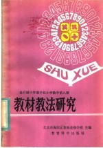 全日制十年制学校小学数学第8册教材教法研究