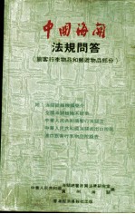 中国海关法规问答 旅客行李物品和邮递物品部份