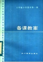 六年制小学数学第1册备课教案