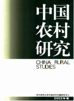 中国农村研究 2003年卷