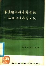 最危险的战争策源地 苏联社会帝国主义