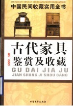 中国民间收藏实用全书 古代家具鉴赏及收藏