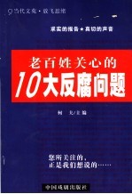 老百姓关心的10大反腐问题