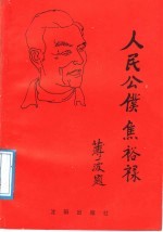 人民公仆-焦裕禄