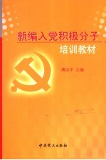 新编入党积极分子培训教材