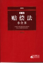 新编赔偿法小全书 2006