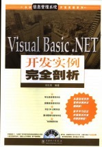 Visual Basic. NET开发实例完全剖析