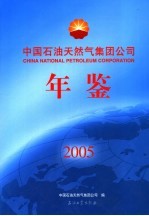 中国石油天然气集团公司年鉴 2005