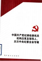 中国共产党纪律检查机关机构治革及领导人、历次中央纪委全会专辑