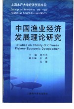 中国渔业经济发展理论研究