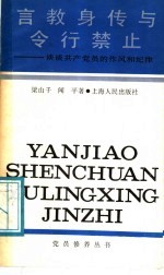 言教身传与令行禁止 谈谈共产党员的作风和纪律