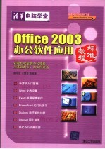 Office 2003办公软件应用标准教程