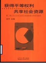 获得平等权利 共享社会资源 第2期山东妇女社会地位调查数据分析研究报告