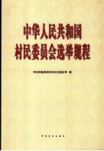 中华人民共和国村民委员会选举规程